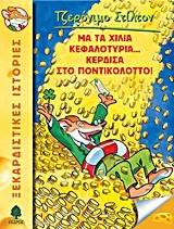 ΤΖΕΡΟΝΙΜΟ ΣΤΙΛΤΟΝ 1-ΜΑ ΤΑ ΧΙΛΙΑ ΚΕΦΑΛΟΤΥΡΙΑ ΚΕΡΔΙΣΑ ΣΤΟ ΠΟΝΤΙΚΟΛΟΤΤΟ