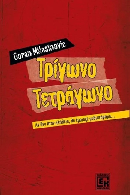 ΤΡΙΓΩΝΟ ΤΕΤΡΑΓΩΝΟ
