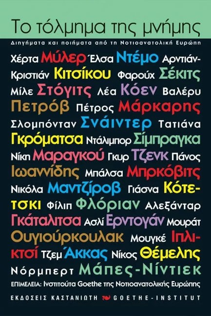 ΤΟ ΤΟΛΜΗΜΑ ΤΗΣ ΜΝΗΜΗΣ