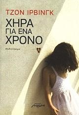 ΧΗΡΑ ΓΙΑ ΕΝΑ ΧΡΟΝΟ