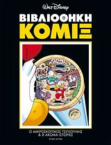 ΒΙΒΛΙΟΘΗΚΗ ΚΟΜΙΞ 4-Ο ΜΙΚΡΟΣΚΟΠΙΚΟΣ ΤΣΙΓΚΟΥΝΗΣ