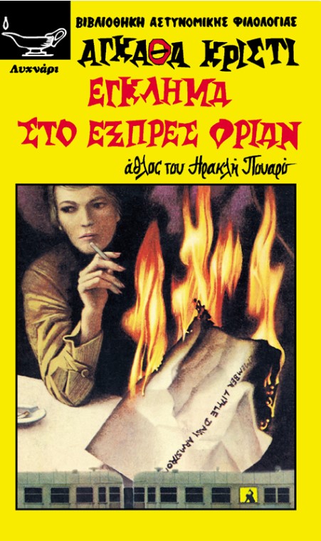 ΕΓΚΛΗΜΑ ΣΤΟ ΕΞΠΡΕΣ ΟΡΙΑΝ