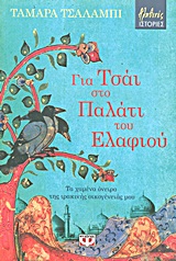 ΓΙΑ ΤΣΑΙ ΣΤΟ ΠΑΛΑΤΙ ΤΟΥ ΕΛΑΦΙΟΥ