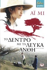 ΤΟ ΔΕΝΤΡΟ ΜΕ ΤΑ ΛΕΥΚΑ ΑΝΘΗ