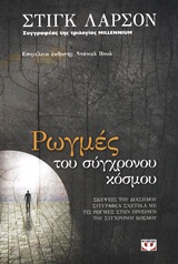 ΡΩΓΜΕΣ ΤΟΥ ΣΥΓΧΡΟΝΟΥ ΚΟΣΜΟΥ