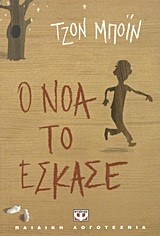 Ο ΝΟΑ ΤΟ ΕΣΚΑΣΕ