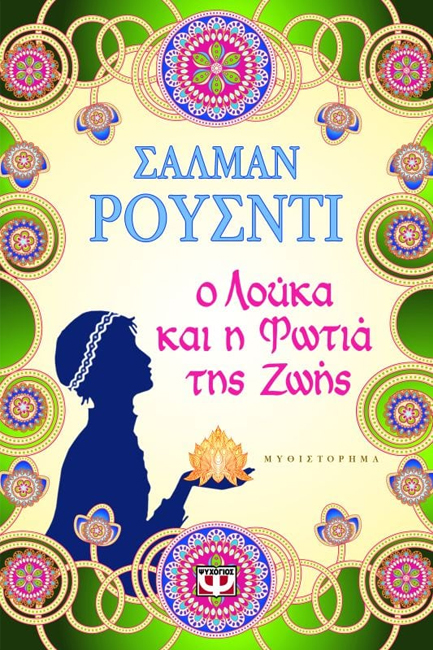 Ο ΛΟΥΚΑ ΚΑΙ Η ΦΩΤΙΑ ΤΗΣ ΖΩΗΣ