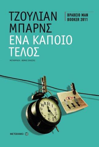 ΕΝΑ ΚΑΠΟΙΟ ΤΕΛΟΣ