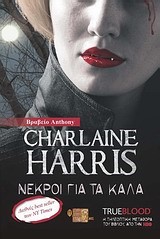 TRUE BLOOD 9-ΝΕΚΡΟΙ ΓΙΑ ΤΑ ΚΑΛΑ