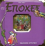 ΟΙ ΕΠΟΧΕΣ-ΙΣΤΟΡΙΕΣ ΚΑΙ ΠΑΡΑΜΥΘΙΑ