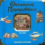 ΘΑΛΑΣΣΙΝΑ ΠΑΡΑΜΥΘΑΚΙΑ-ΙΣΤΟΡΙΕΣ ΚΑΙ ΠΑΡΑΜΥΘΙΑ