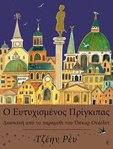 Ο ΕΥΤΥΧΙΣΜΕΝΟΣ ΠΡΙΓΚΙΠΑΣ