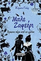 ΜΠΛΕ ΖΑΦΕΙΡΙ-ΕΡΩΤΑΣ ΠΕΡΑ ΑΠΟ ΤΟ ΧΡΟΝΟ 2