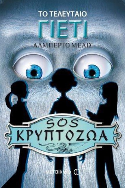SΟS ΚΡΥΠΤΟΖΩΑ-ΤΟ ΤΕΛΕΥΤΑΙΟ ΓΙΕΤΙ