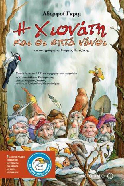 Η ΧΙΟΝΑΤΗ ΚΑΙ ΟΙ ΕΠΤΑ ΝΑΝΟΙ+CD