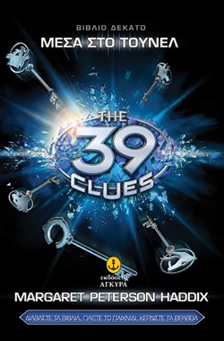 39 CLUES ΒΙΒΛΙΟ 10-ΜΕΣΑ ΣΤΟ ΤΟΥΝΕΛ