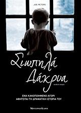 ΣΙΩΠΗΛΑ ΔΑΚΡΥΑ