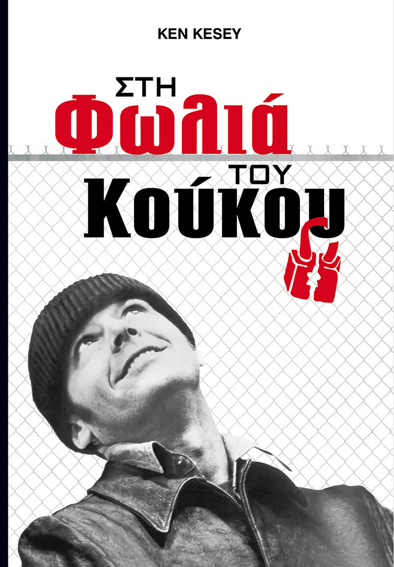 ΣΤΗ ΦΩΛΙΑ ΤΟΥ ΚΟΥΚΟΥ