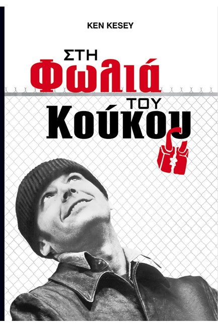 ΣΤΗ ΦΩΛΙΑ ΤΟΥ ΚΟΥΚΟΥ