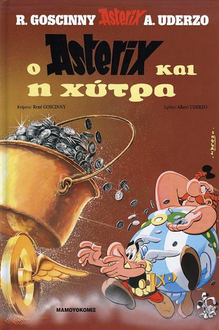 ΑΣΤΕΡΙΞ ΔΕΜΕΝΟ 13-Ο ΑΣΤΕΡΙΞ ΚΑΙ Η ΧΥΤΡΑ