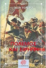 ΠΟΛΕΜΟΣ ΚΑΙ ΕΙΡΗΝΗ Α'ΤΟΜΟΣ