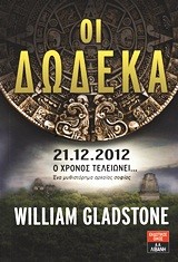 ΟΙ ΔΩΔΕΚΑ