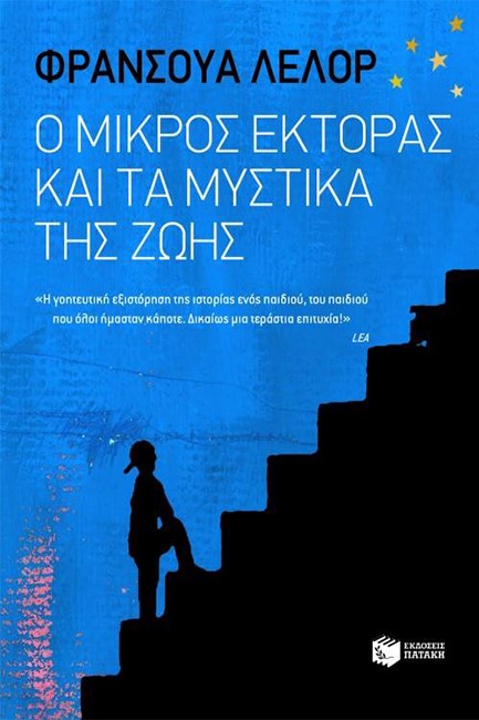 Ο ΜΙΚΡΟΣ ΕΚΤΟΡΑΣ ΚΑΙ ΤΑ ΜΥΣΤΙΚΑ ΤΗΣ ΖΩΗΣ