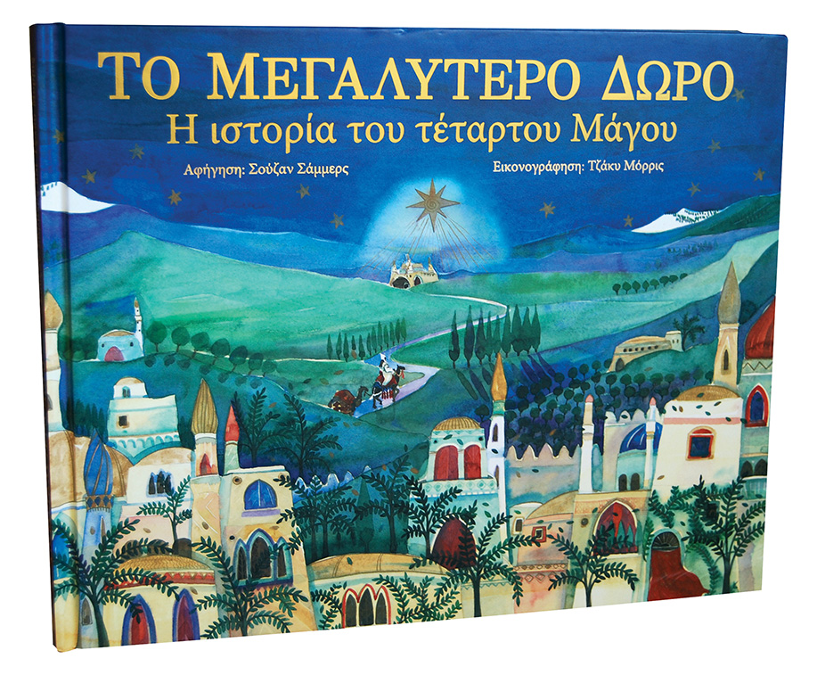 ΤΟ ΜΕΓΑΛΥΤΕΡΟ ΔΩΡΟ-Η ΙΣΤΟΡΙΑ ΤΟΥ ΤΕΤΑΡΤΟΥ ΜΑΓΟΥ-ΔΕΜΕΝΟ