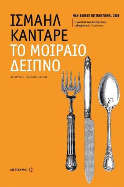 ΤΟ ΜΟΙΡΑΙΟ ΔΕΙΠΝΟ