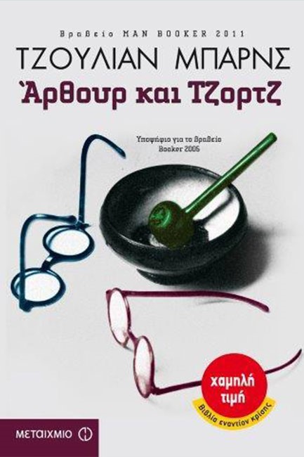ΑΡΘΟΥΡ ΚΑΙ ΤΖΟΡΤΖ