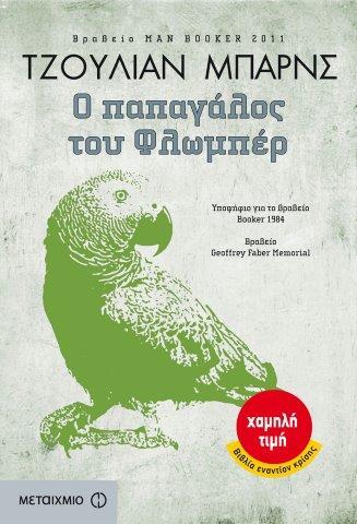 Ο ΠΑΠΑΓΑΛΟΣ ΤΟΥ ΦΛΩΜΠΕΡ