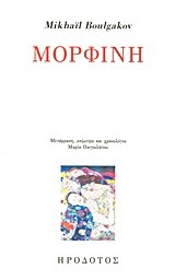 ΜΟΡΦΙΝΗ