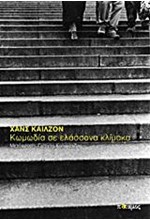 ΚΩΜΩΔΙΑ ΣΕ ΕΛΑΣΣΟΝΑ ΚΛΙΜΑΚΑ