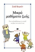 ΜΙΚΡΑ ΜΑΘΗΜΑΤΑ ΖΩΗΣ