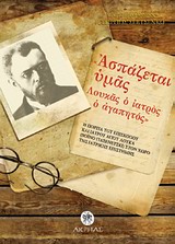 ΑΣΠΑΖΕΤΑΙ ΥΜΑΣ-ΛΟΥΚΑΣ Ο ΙΑΤΡΟΣ Ο ΑΓΑΠΗΤΟΣ