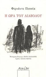 Η ΩΡΑ ΤΟΥ ΔΙΑΒΟΛΟΥ