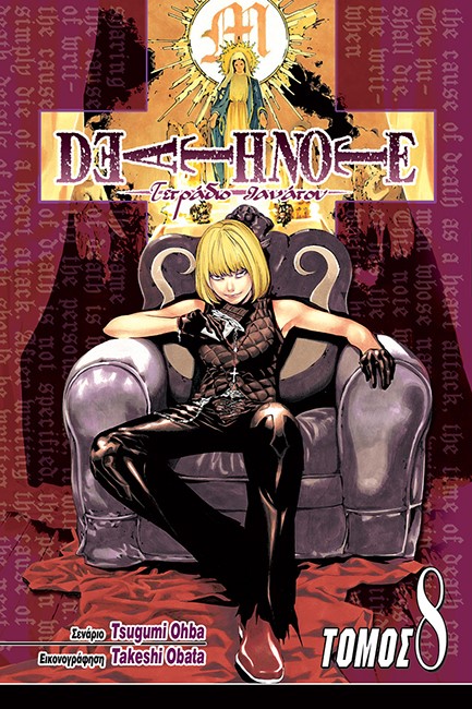 DEATHNOTE-ΤΕΤΡΑΔΙΟ ΘΑΝΑΤΟΥ ΤΟΜΟΣ 8