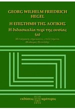 Η ΕΠΙΣΤΗΜΗ ΤΗΣ ΛΟΓΙΚΗΣ-Η ΔΙΔΑΣΚΑΛΙΑ ΠΕΡΙ ΤΗΣ ΟΥΣΙΑΣ (Α)