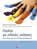 ΠΑΙΔΙΑ ΜΕ ΕΙΔΙΚΕΣ ΑΝΑΓΚΕΣ-ΜΙΑ ΕΙΣΑΓΩΓΗ ΣΤΗΝ ΕΙΔΙΚΗ ΕΚΠΑΙΔΕΥΣΗ
