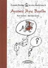Ο ΜΙΚΡΟΣ ΝΙΚΟΛΑΣ ΣΕ ΝΕΕΣ ΠΕΡΙΠΕΤΕΙΕΣ 6-ΑΓΑΠΗΤΕ ΑΙ ΒΑΣΙΛΗ