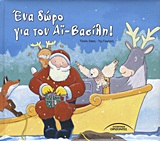 ΕΝΑ ΔΩΡΟ ΓΙΑ ΤΟΝ ΑΙ-ΒΑΣΙΛΗ