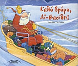 ΚΑΛΟ ΔΡΟΜΟ ΑΙ-ΒΑΣΙΛΗ