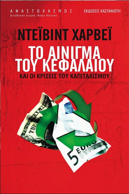 ΤΟ ΑΙΝΙΓΜΑ ΤΟΥ ΚΕΦΑΛΑΙΟΥ ΚΑΙ ΟΙ ΚΡΙΣΕΙΣ ΤΟΥ ΚΑΠΙΤΑΛΙΣΜΟΥ
