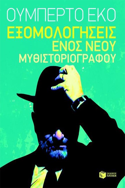 ΕΞΟΜΟΛΟΓΗΣΕΙΣ ΕΝΟΣ ΝΕΟΥ ΜΥΘΙΣΤΟΡΙΟΓΡΑΦΟΥ