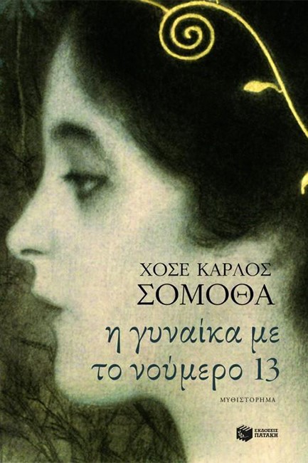 Η ΓΥΝΑΙΚΑ ΜΕ ΤΟ ΝΟΥΜΕΡΟ 13