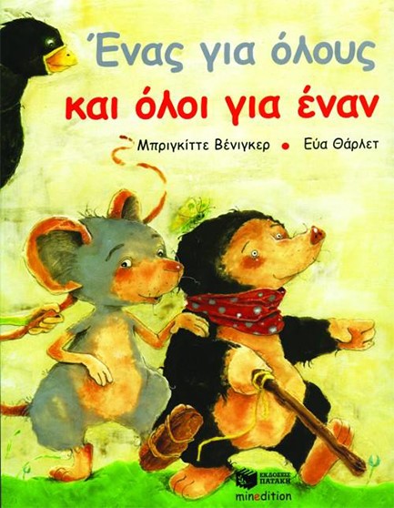 ΕΝΑΣ ΓΙΑ ΟΛΟΥΣ ΚΑΙ ΟΛΟΙ ΓΙΑ ΕΝΑΝ-ΑΔΕΤΟ