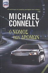 Ο ΝΟΜΟΣ ΤΩΝ ΔΡΟΜΩΝ