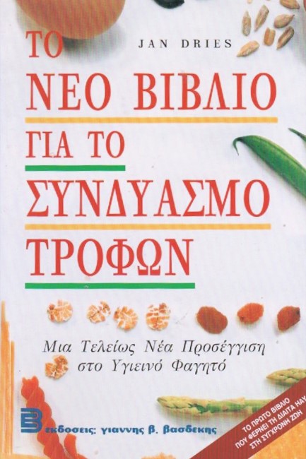 ΤΟ ΝΕΟ ΒΙΒΛΙΟ ΓΙΑ ΤΟ ΣΥΝΔΥΑΣΜΟ ΤΡΟΦΩΝ