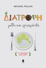 ΔΙΑΤΡΟΦΗ-ΜΥΘΟΙ ΚΑΙ ΠΡΟΠΑΓΑΝΔΑ