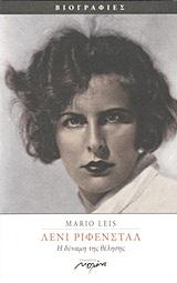 ΛΕΝΙ ΡΙΦΕΝΣΤΑΛ